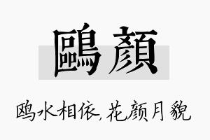 鸥颜名字的寓意及含义