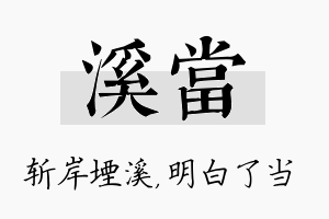 溪当名字的寓意及含义