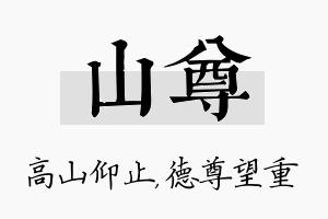 山尊名字的寓意及含义