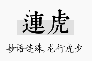 连虎名字的寓意及含义