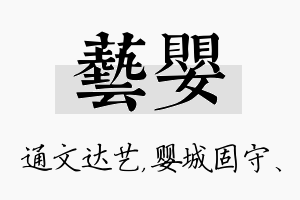 艺婴名字的寓意及含义