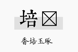 培陞名字的寓意及含义