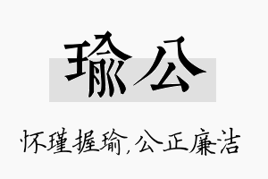 瑜公名字的寓意及含义