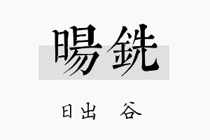 旸铣名字的寓意及含义