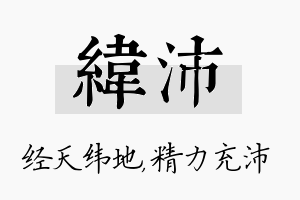 纬沛名字的寓意及含义