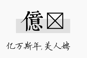 亿姈名字的寓意及含义