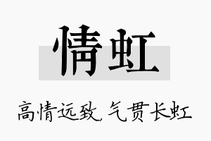 情虹名字的寓意及含义