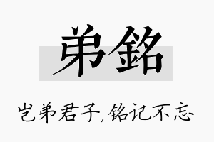 弟铭名字的寓意及含义