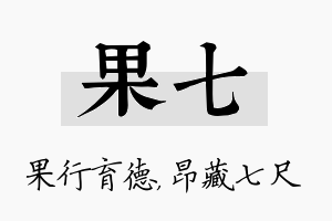 果七名字的寓意及含义