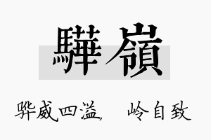 骅岭名字的寓意及含义