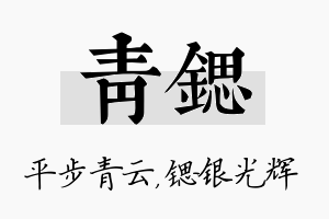 青锶名字的寓意及含义