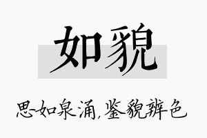 如貌名字的寓意及含义