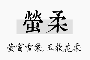 萤柔名字的寓意及含义