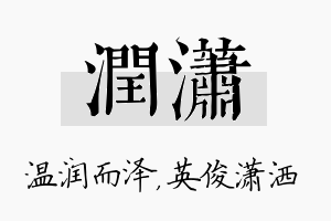 润潇名字的寓意及含义