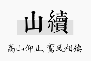 山续名字的寓意及含义