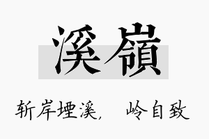 溪岭名字的寓意及含义