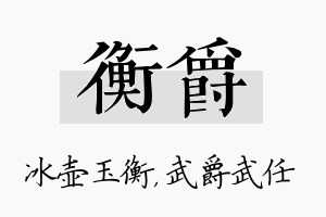 衡爵名字的寓意及含义