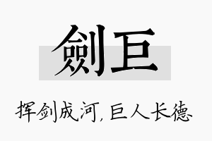 剑巨名字的寓意及含义