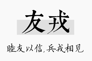 友戎名字的寓意及含义