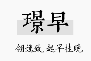 璟早名字的寓意及含义