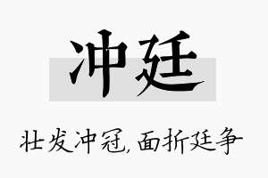 冲廷名字的寓意及含义