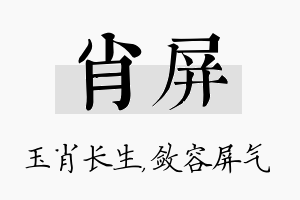 肖屏名字的寓意及含义