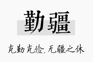 勤疆名字的寓意及含义