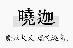 晓迦名字的寓意及含义