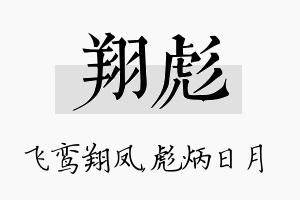 翔彪名字的寓意及含义