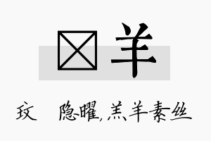 玟羊名字的寓意及含义