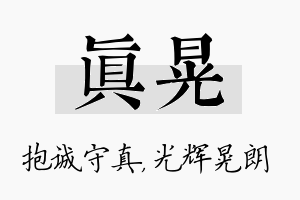 真晃名字的寓意及含义