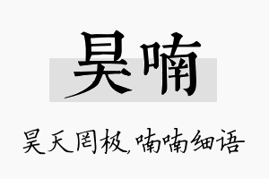 昊喃名字的寓意及含义