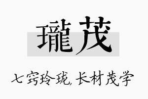 珑茂名字的寓意及含义