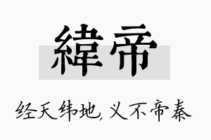 纬帝名字的寓意及含义