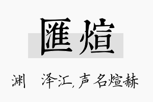 汇煊名字的寓意及含义