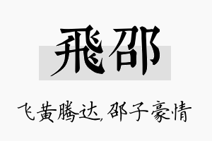 飞邵名字的寓意及含义