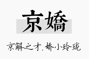 京娇名字的寓意及含义