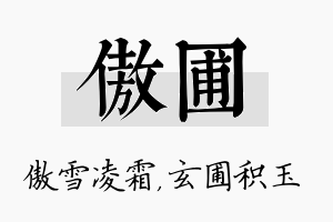 傲圃名字的寓意及含义