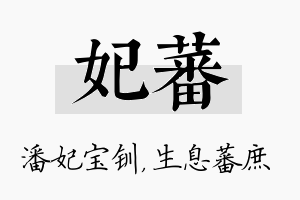 妃蕃名字的寓意及含义