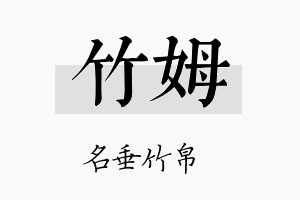 竹姆名字的寓意及含义