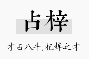 占梓名字的寓意及含义