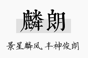 麟朗名字的寓意及含义