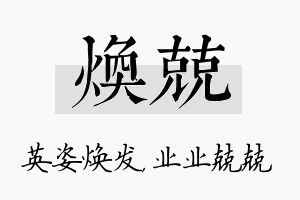 焕兢名字的寓意及含义