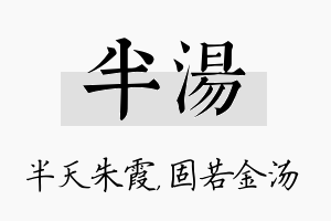 半汤名字的寓意及含义