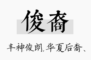 俊裔名字的寓意及含义