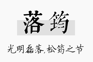 落筠名字的寓意及含义