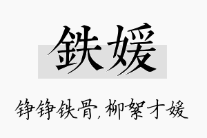 铁媛名字的寓意及含义