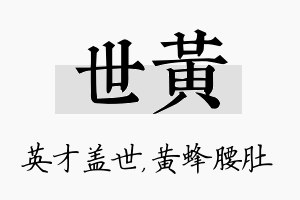 世黄名字的寓意及含义