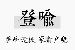 登喻名字的寓意及含义