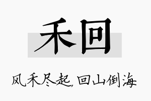 禾回名字的寓意及含义